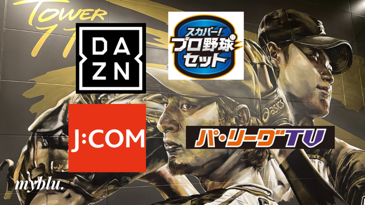 プロ野球はどのライブ配信サービスがおすすめ？4社を比較！