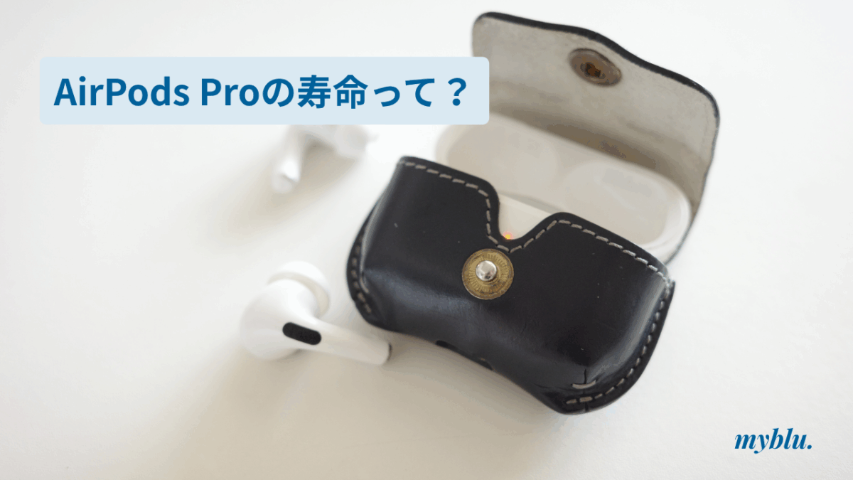 AirPods Proの寿命ってあるの？僕は第一世代を2019年から6年使用